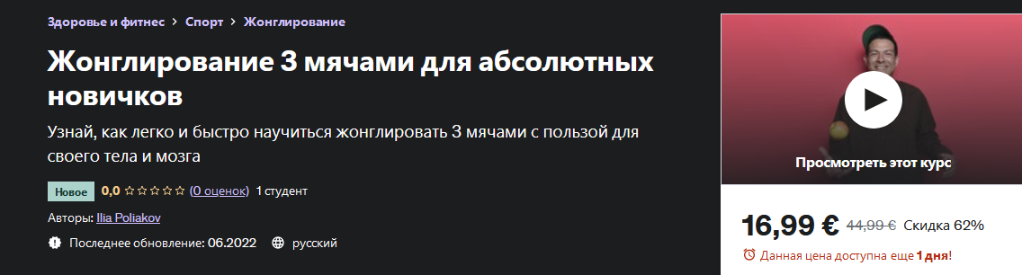 [Илья Поляков] [Udemy] Жонглирование 3 мячами для _0.png